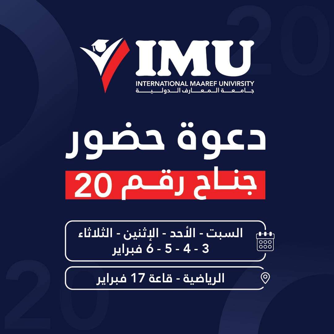 The administration of the International Maaref University invites you to visit the university's booth at the Libya International Education and Training Exhibition and Forum