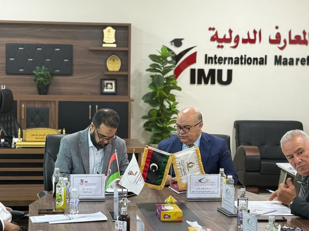 توقيع اتفاقية تعاون بين الأكاديمية الليبية للدراسات العليا وجامعة المعارف الدولية لتعزيز التعليم الطبي والبحث العلمي