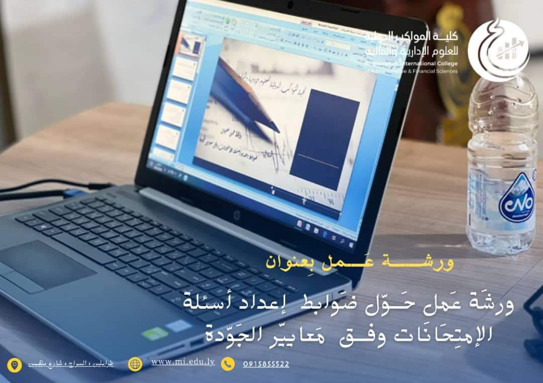 ضمن نشاطات مكتب الجودة بجامعة المعارف الدولية 