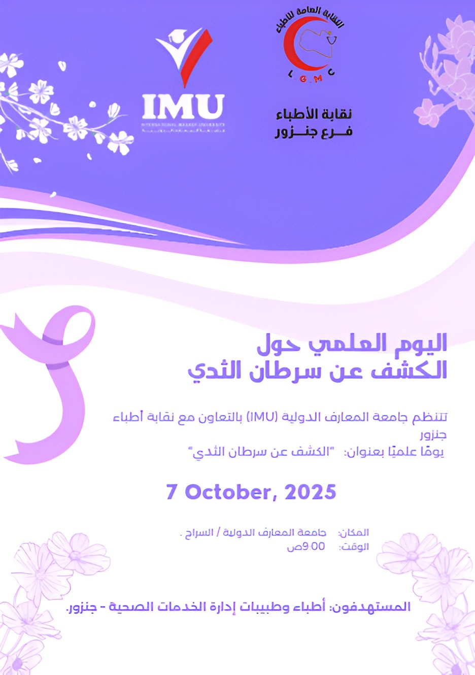 اليوم العلمي حول طرق الكشف عن سرطان الثدي